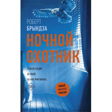 Ночной Охотник.