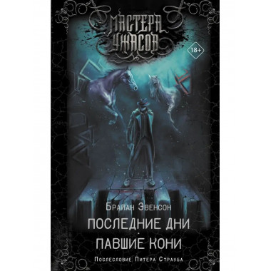Последние дни. Павшие кони.