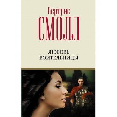 Любовь воительницы.