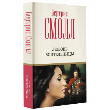 Любовь воительницы.