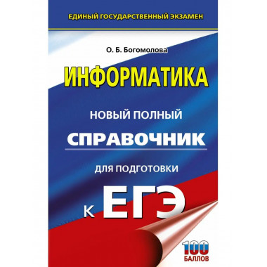 ЕГЭ. Информатика. Новый полный справочник для подготовки к Е