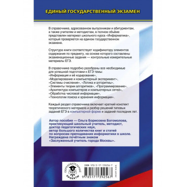 ЕГЭ. Информатика. Новый полный справочник для подготовки к Е