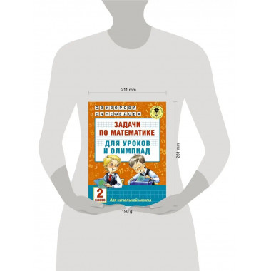 Задачи по математике для уроков и олимпиад. 2 класс.