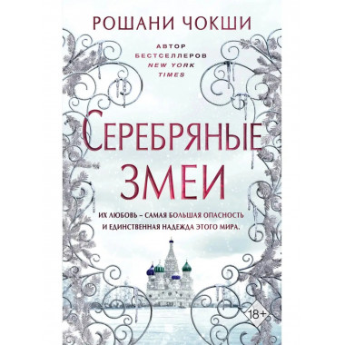 Серебряные змеи (#2).