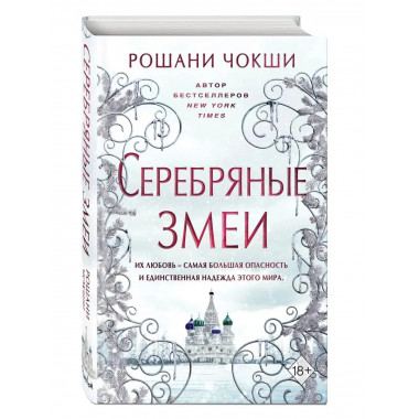 Серебряные змеи (#2).