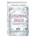 Серебряные змеи (#2).