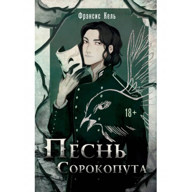 Песнь Сорокопута.