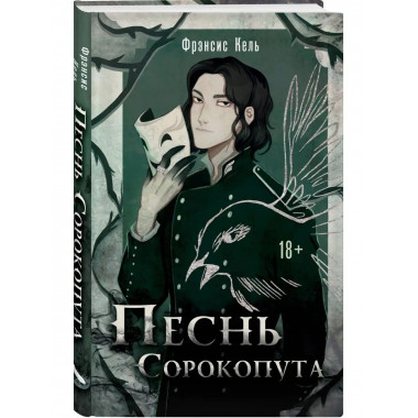 Песнь Сорокопута.