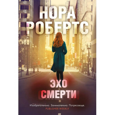 Эхо смерти.