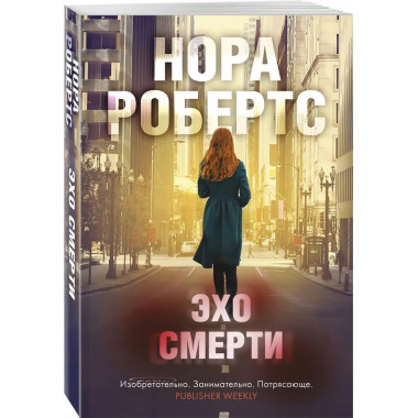 Эхо смерти.