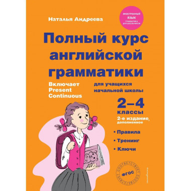 Полный курс английской грамматики для учащихся начальной шко
