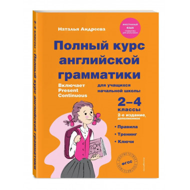 Полный курс английской грамматики для учащихся начальной шко