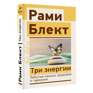 Три энергии. Забытые каконы здоровья и гармонии.