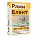 Три энергии. Забытые каконы здоровья и гармонии.