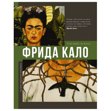 Фрида Кало.