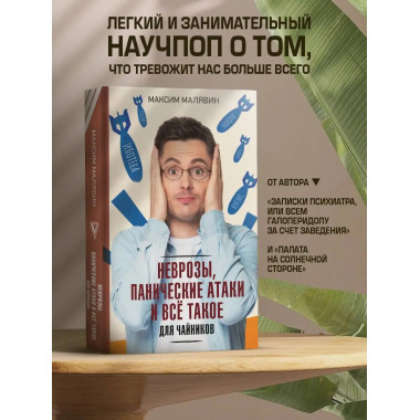 Неврозы, панические атаки и все такое для чайников.