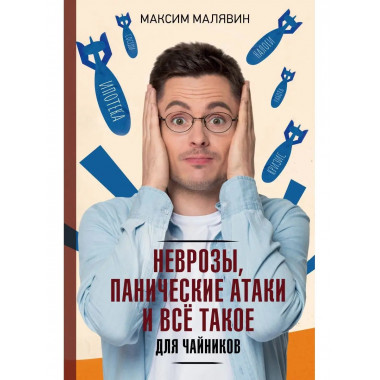 Неврозы, панические атаки и все такое для чайников.