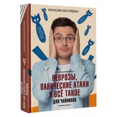 Неврозы, панические атаки и все такое для чайников.