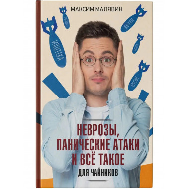 Неврозы, панические атаки и все такое для чайников.
