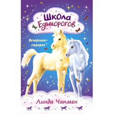 Школа Единорогов. Вечеринка-сюрприз.