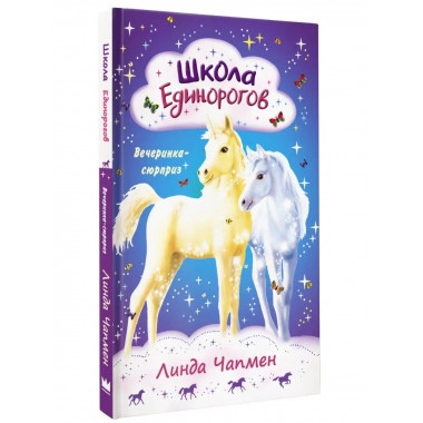 Школа Единорогов. Вечеринка-сюрприз.