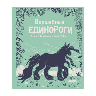Волшебные единороги.