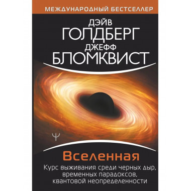 Вселенная. Курс выживания среди черных дыр, временных парадо
