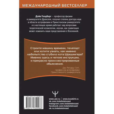 Вселенная. Курс выживания среди черных дыр, временных парадо