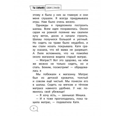Ты сильнее своих страхов.