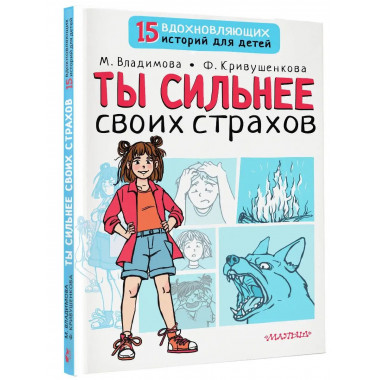 Ты сильнее своих страхов.