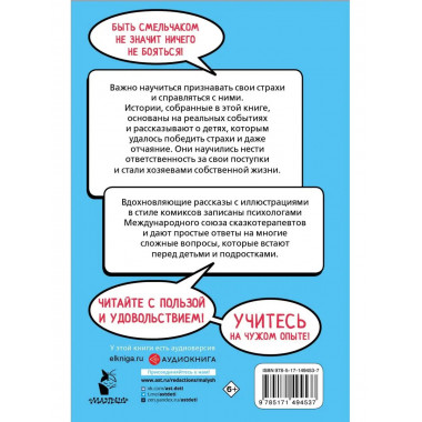 Ты сильнее своих страхов.
