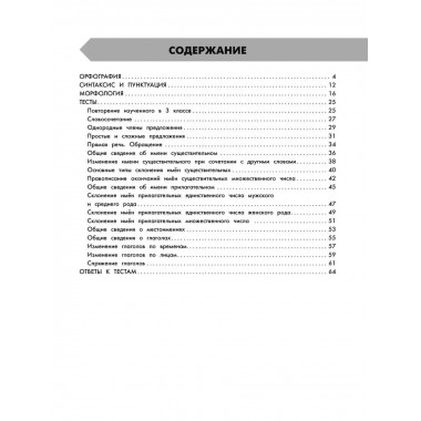 Русский язык в схемах и таблицах. 4 класса.