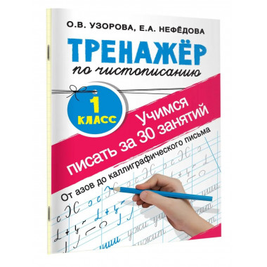 Тренажер по чистописанию. 1 класс.