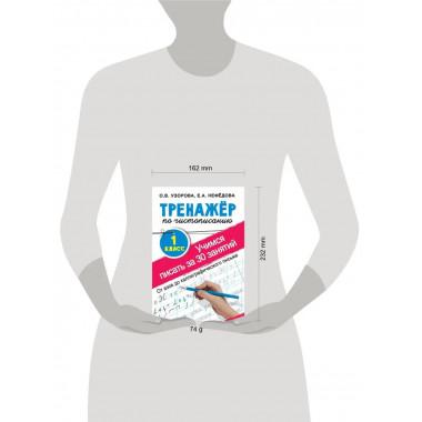 Тренажер по чистописанию. 1 класс.