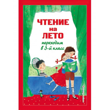Чтение на лето. Переходим в 3-й кл. 6-е изд., испр. и перера