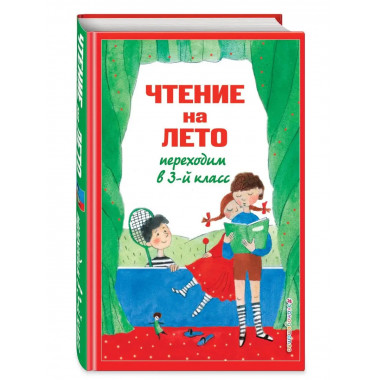 Чтение на лето. Переходим в 3-й кл. 6-е изд., испр. и перера