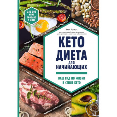 Кето-диета для начинающих. Ваш гид по жизни в стиле Кето..