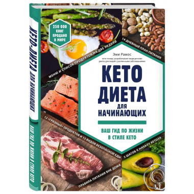 Кето-диета для начинающих. Ваш гид по жизни в стиле Кето..