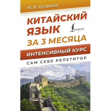 Китайский язык за 3 месяца. Интенсивный курс.