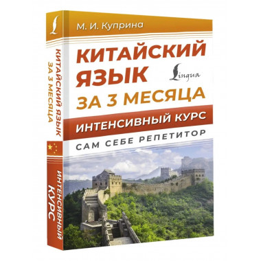 Китайский язык за 3 месяца. Интенсивный курс.