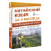 Китайский язык за 3 месяца. Интенсивный курс.