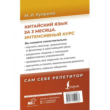 Китайский язык за 3 месяца. Интенсивный курс.
