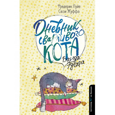 Дневник сварливого кота 2: банда Эдгара.