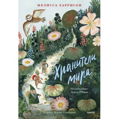 Хранители мира.