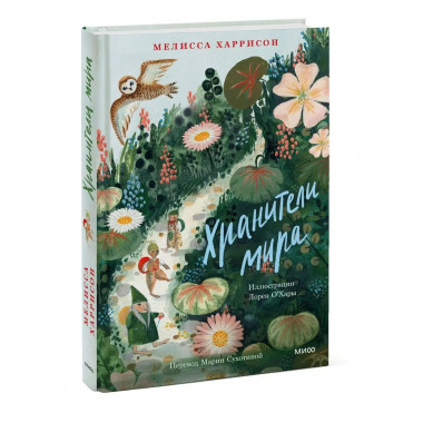 Хранители мира.