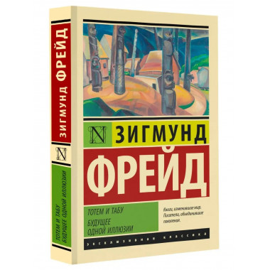 Тотем и табу. Будущее одной иллюзии.