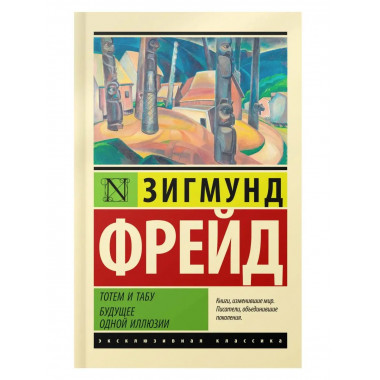 Тотем и табу. Будущее одной иллюзии.