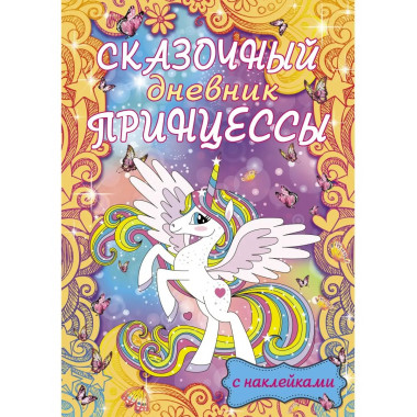 Сказочный дневник принцессы.