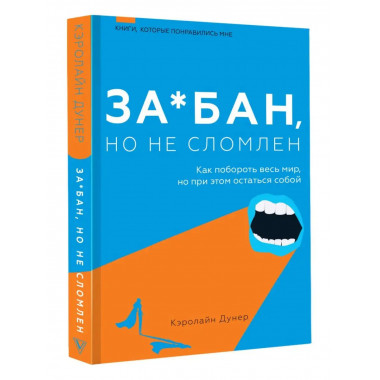 За*бан, но не сломлен. Как побороть весь мир, но при этом ос