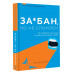 За*бан, но не сломлен. Как побороть весь мир, но при этом ос